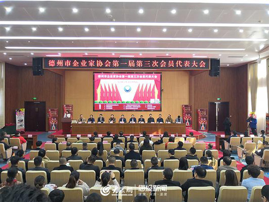 德州市企業家協會第一屆第三次會員代表會議順利舉行