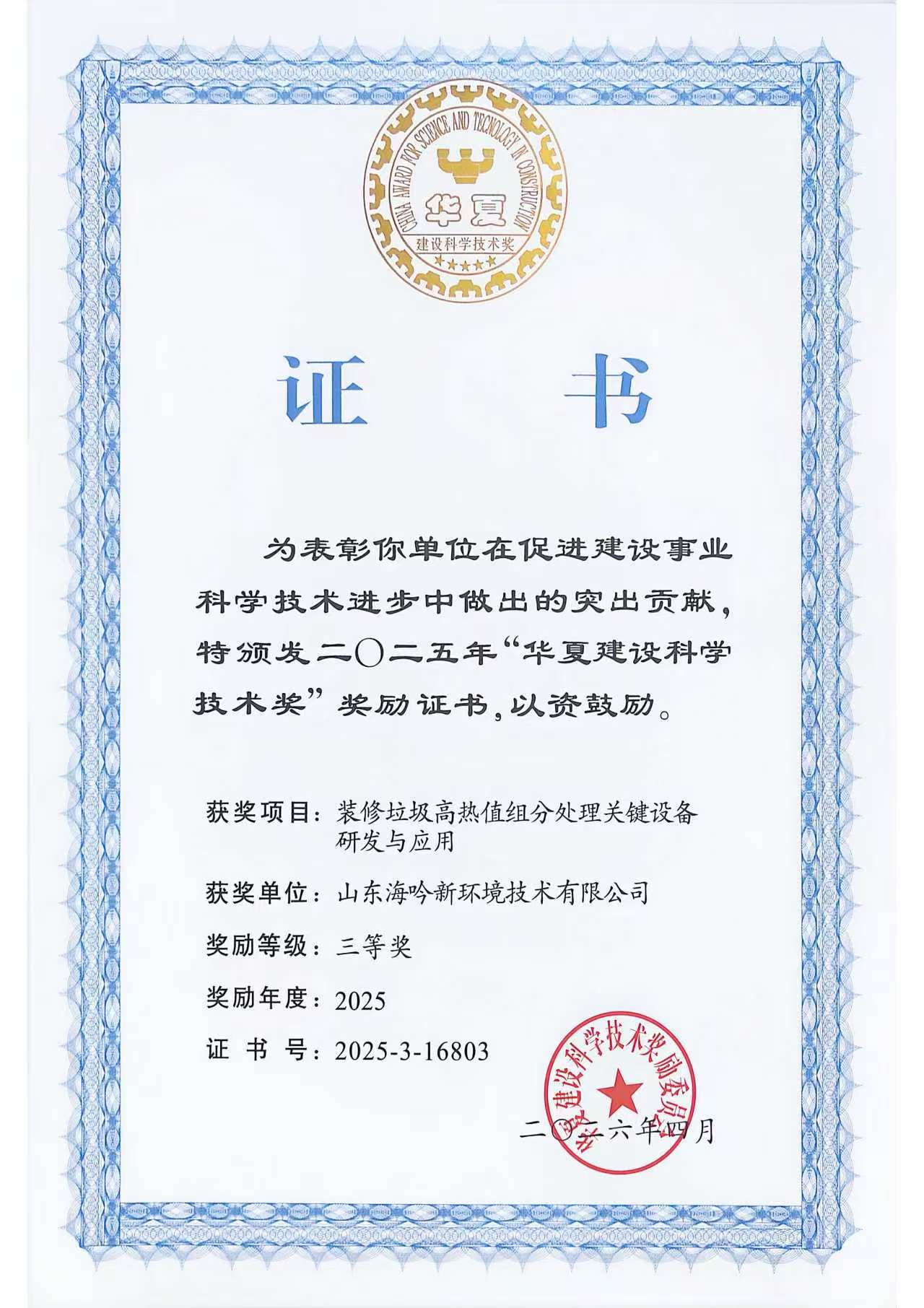 海吟新環境“裝修垃圾高熱值組分處理關鍵設備研發與應用”榮獲華夏建設科學技術三等獎